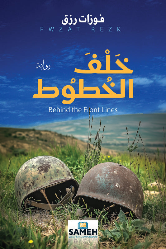 Behind the Front Lines (arabiska) – E-bok
