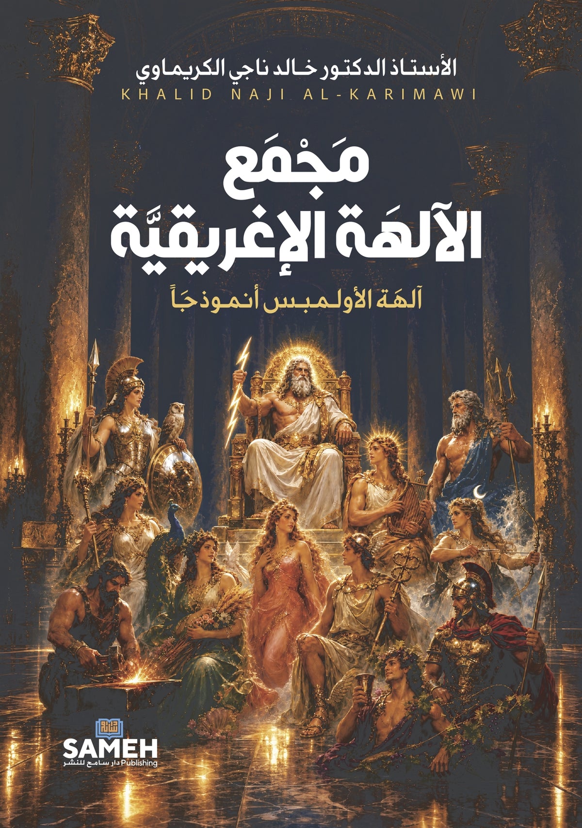 Det grekiska gudapanteonet (arabiska) – E-bok