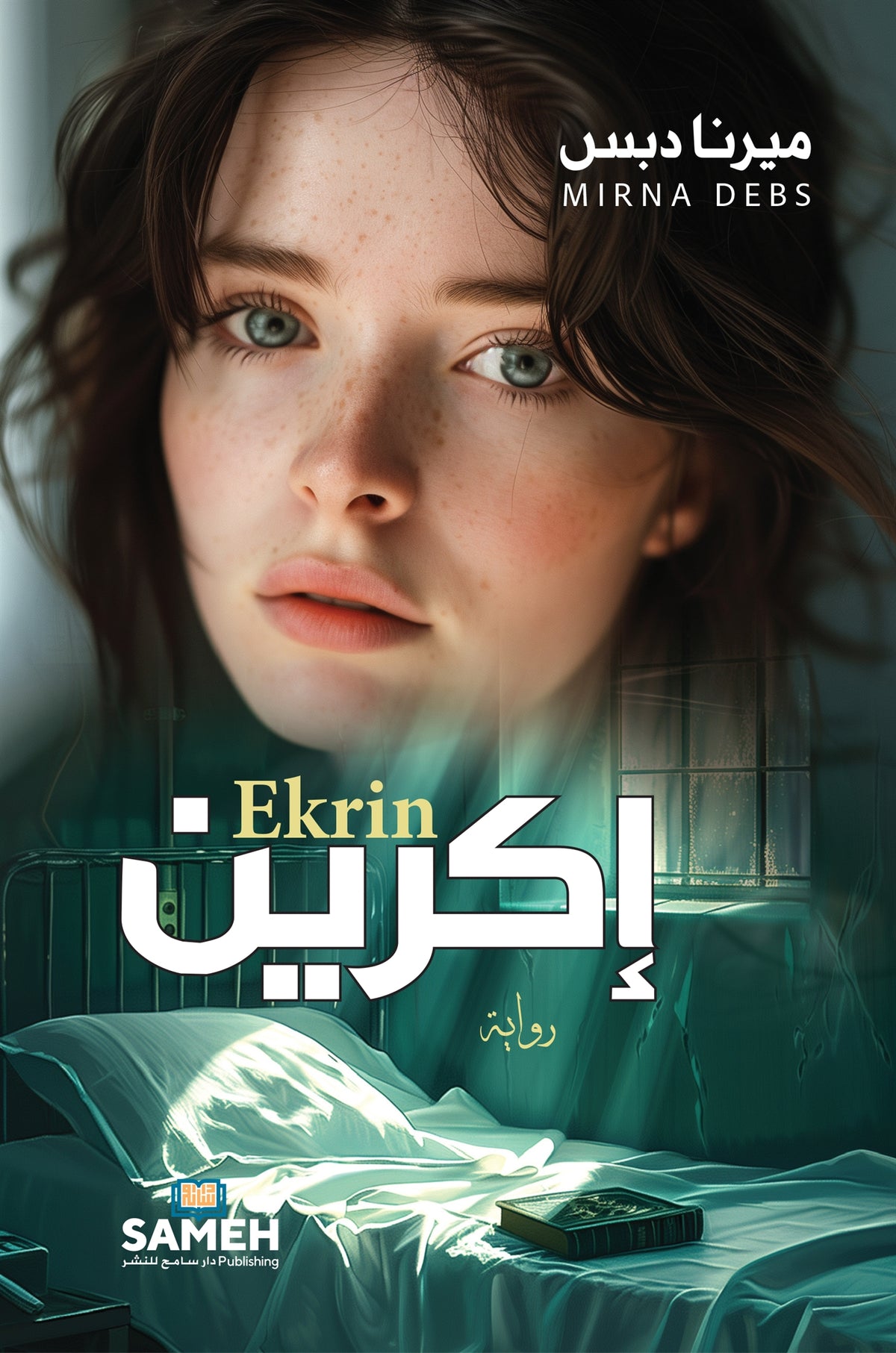 Ekrin (arabiska) – E-bok
