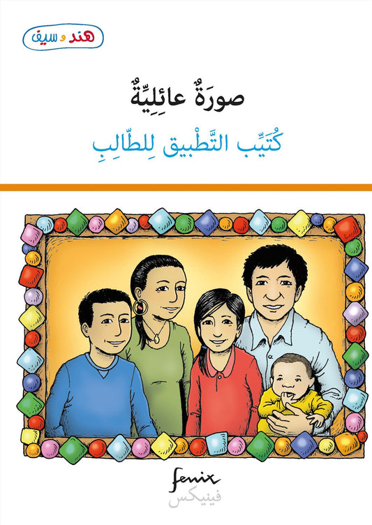 En till i familjen - lärarguide (arabiska) – E-bok