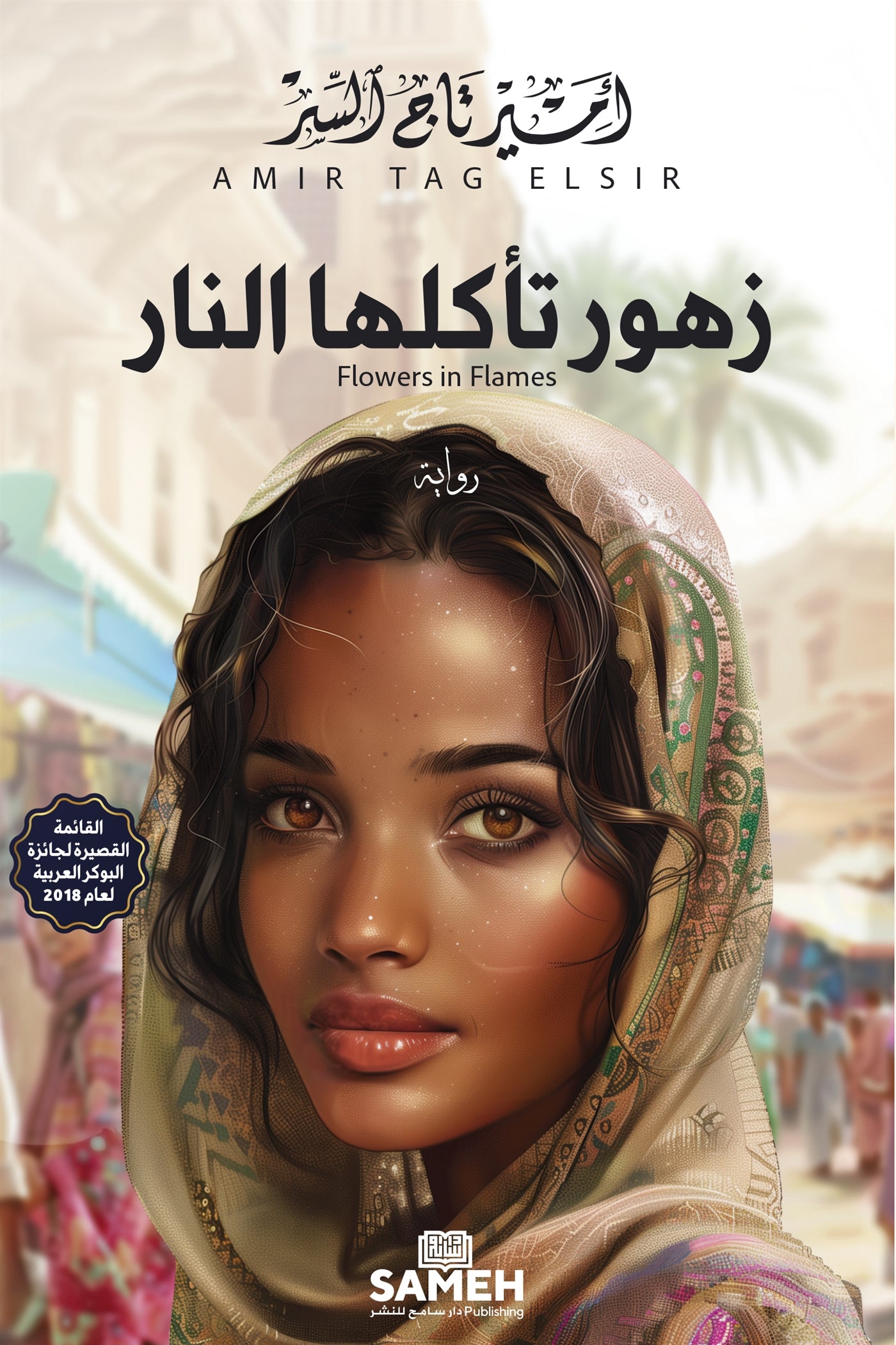 Flowers in Flames (arabiska) – E-bok