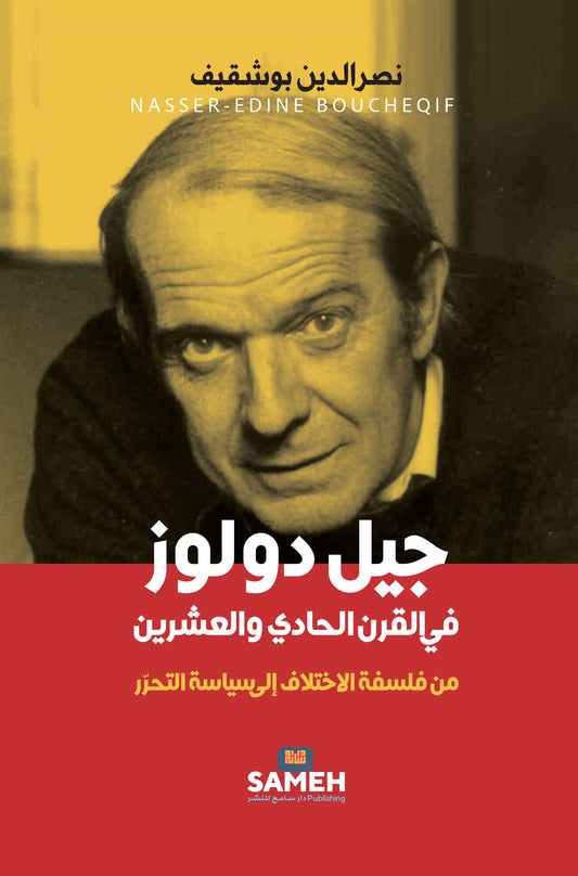 Gilles Deleuze in the 21st Century (arabiska) – E-bok