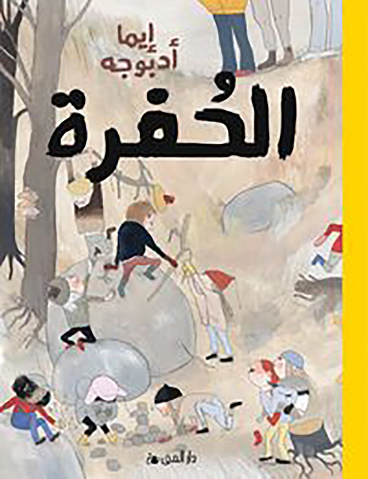 Gropen (arabiska) – Ljudbok