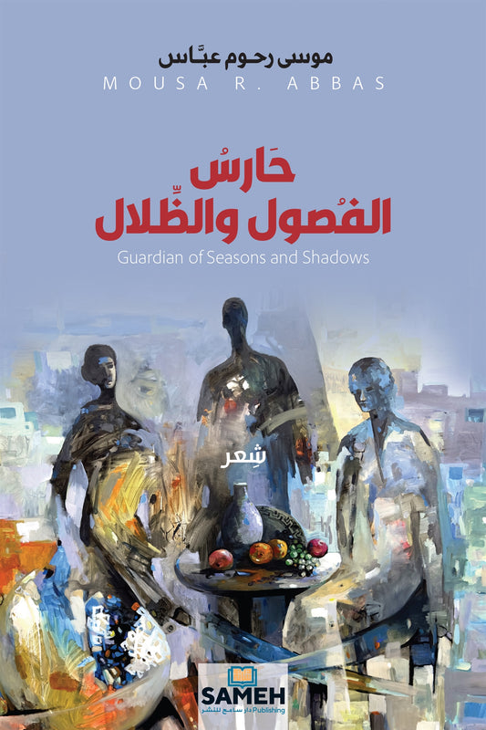 Guardian of Seasons and Shadows (arabiska) – E-bok