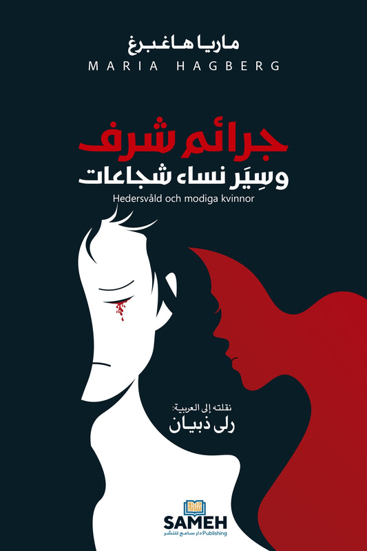 Hedersvåld och modiga kvinnor (arabiska) – E-bok