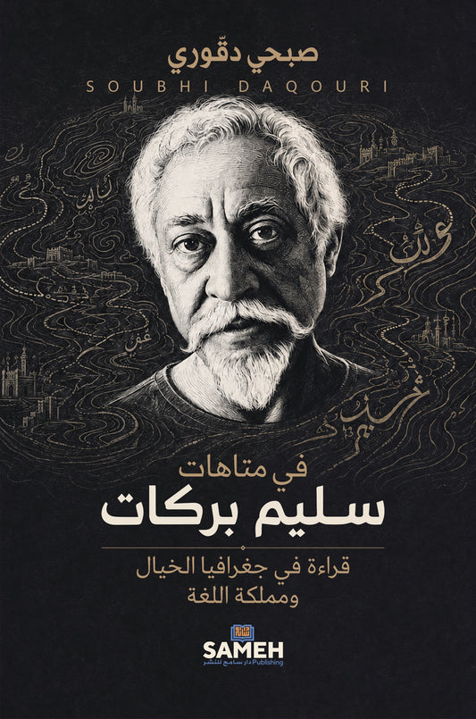 I Salim Barakats labyrinter (arabiska) – E-bok