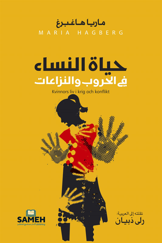Kvinnors liv i krig och konflikt (arabiska) – E-bok