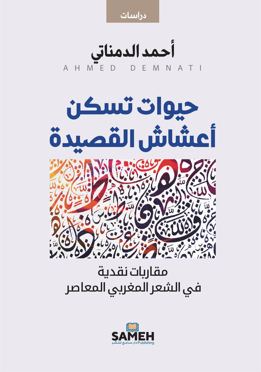 Lives Inhabiting the Poem’s Nests (arabiska) – E-bok