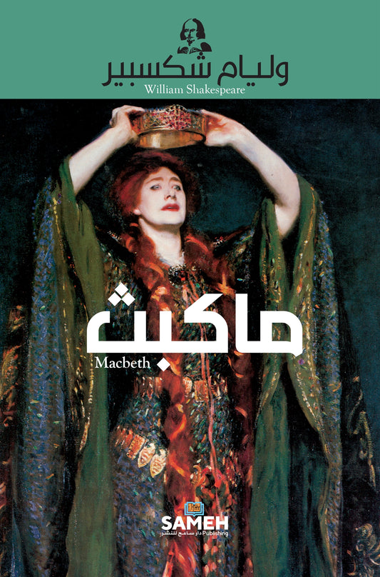 Macbeth (arabiska) – E-bok