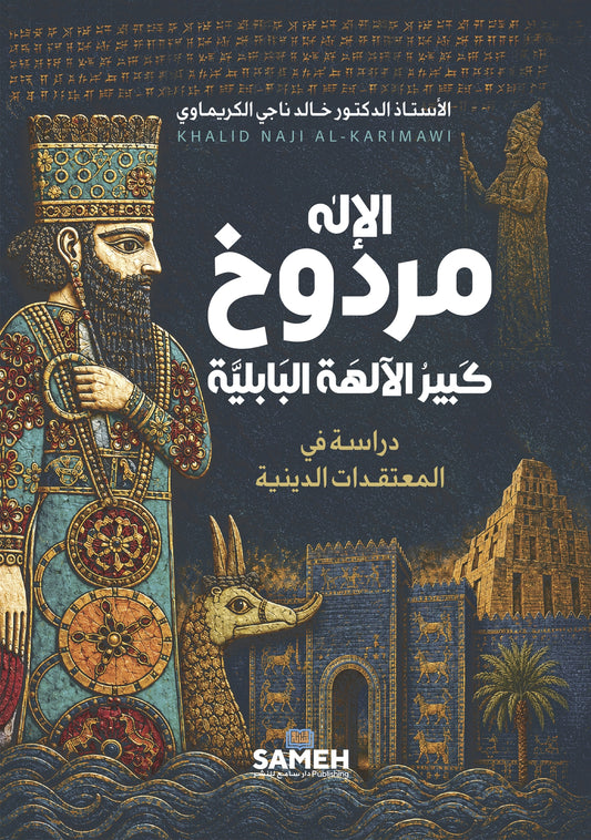 Marduk, den främste av de babyloniska gudarna (arabiska) – E-bok