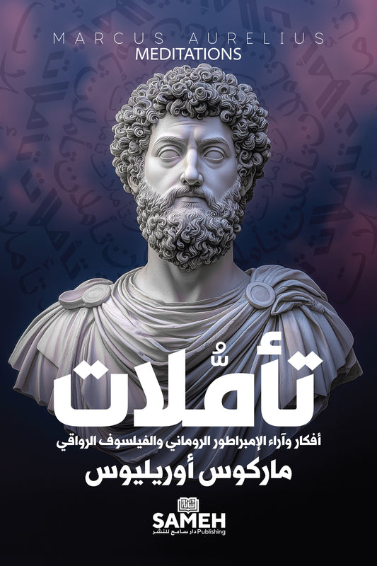 Meditations (arabiska) – E-bok