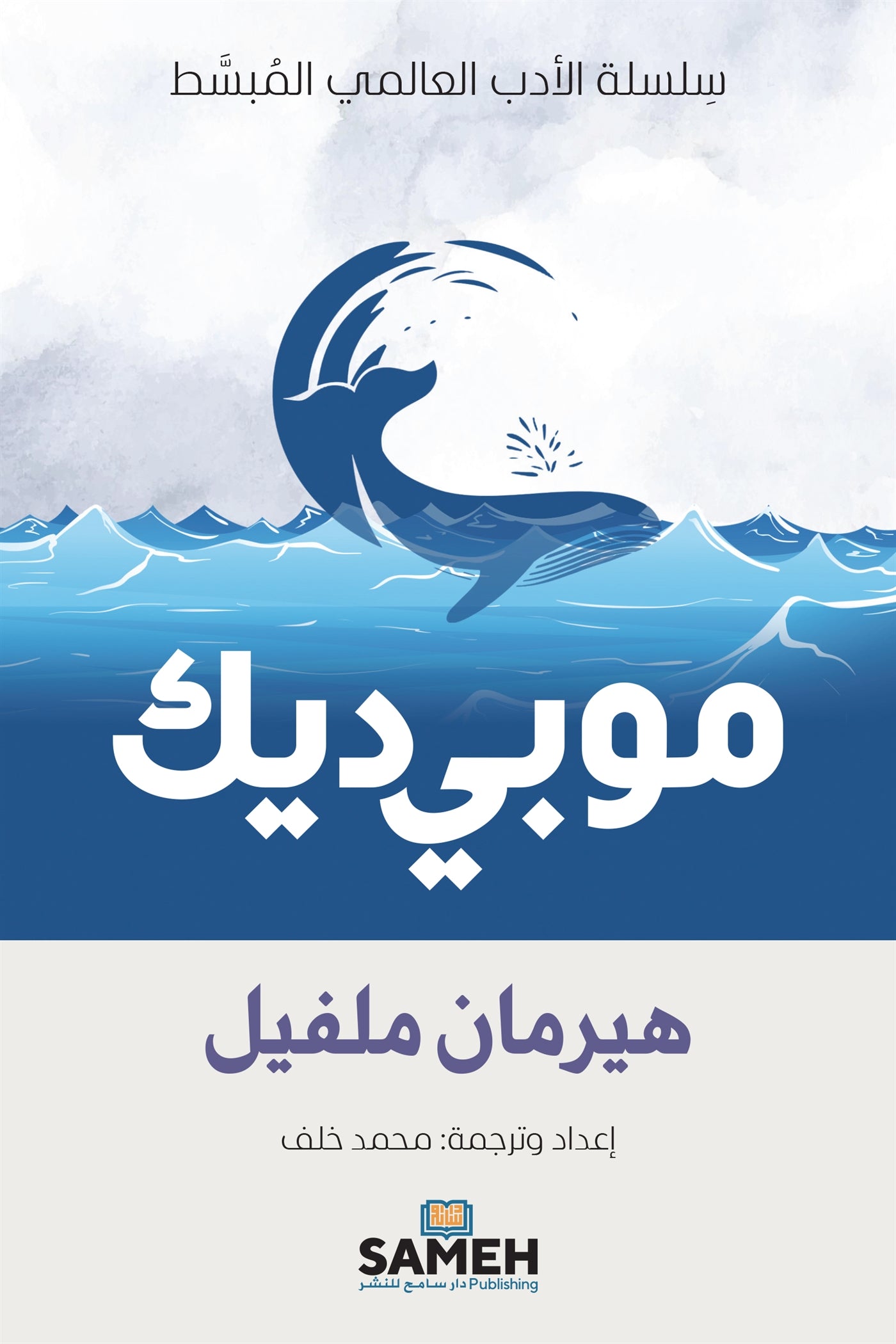 Moby-Dick (arabiska) – E-bok