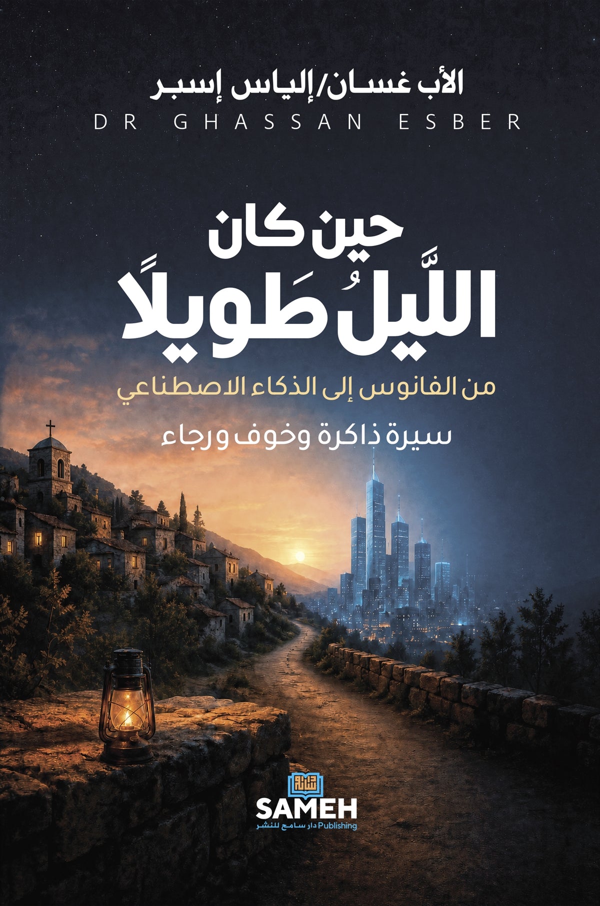 När natten var lång (arabiska) – E-bok