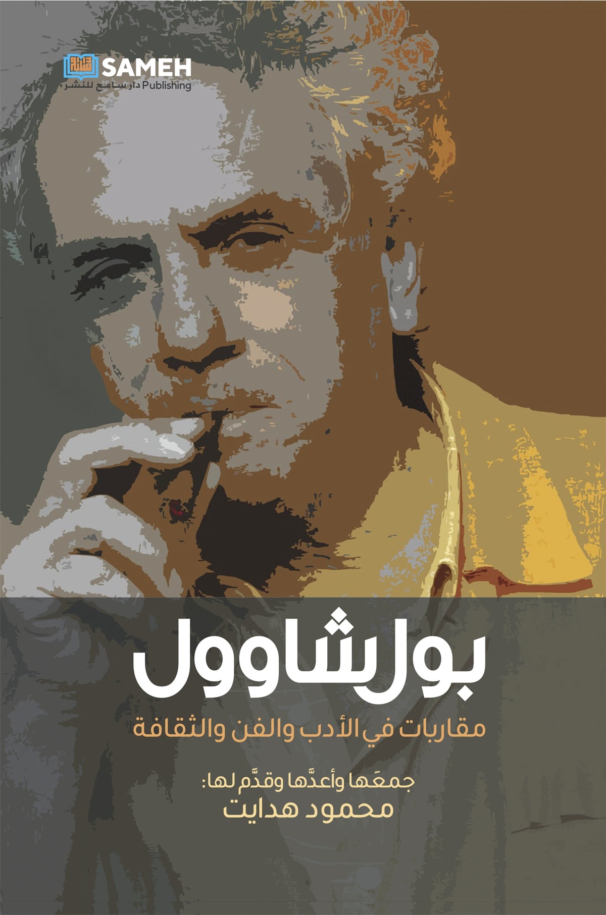 Paul Chaoul (arabiska) – E-bok