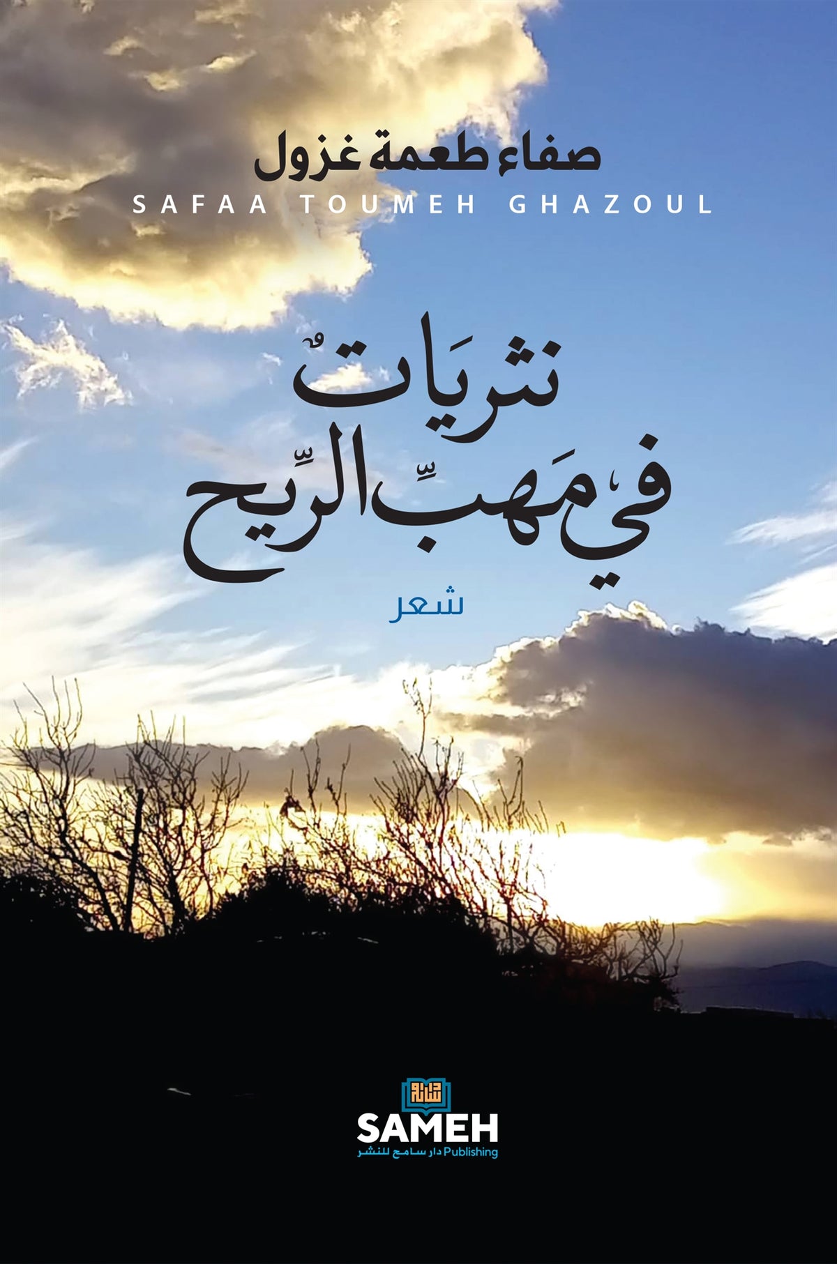 Prose Poems in the Wind (arabiska) – E-bok
