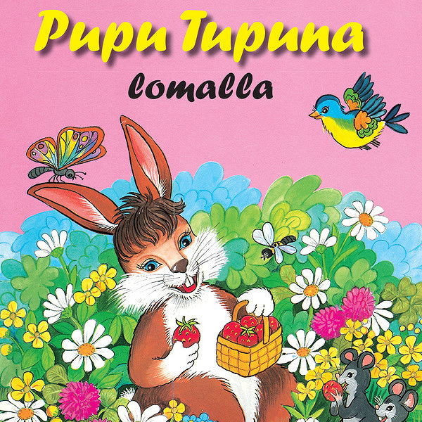 Pupu Tupuna lomalla – Ljudbok