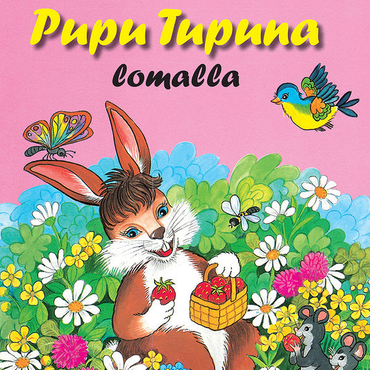 Pupu Tupuna lomalla – Ljudbok