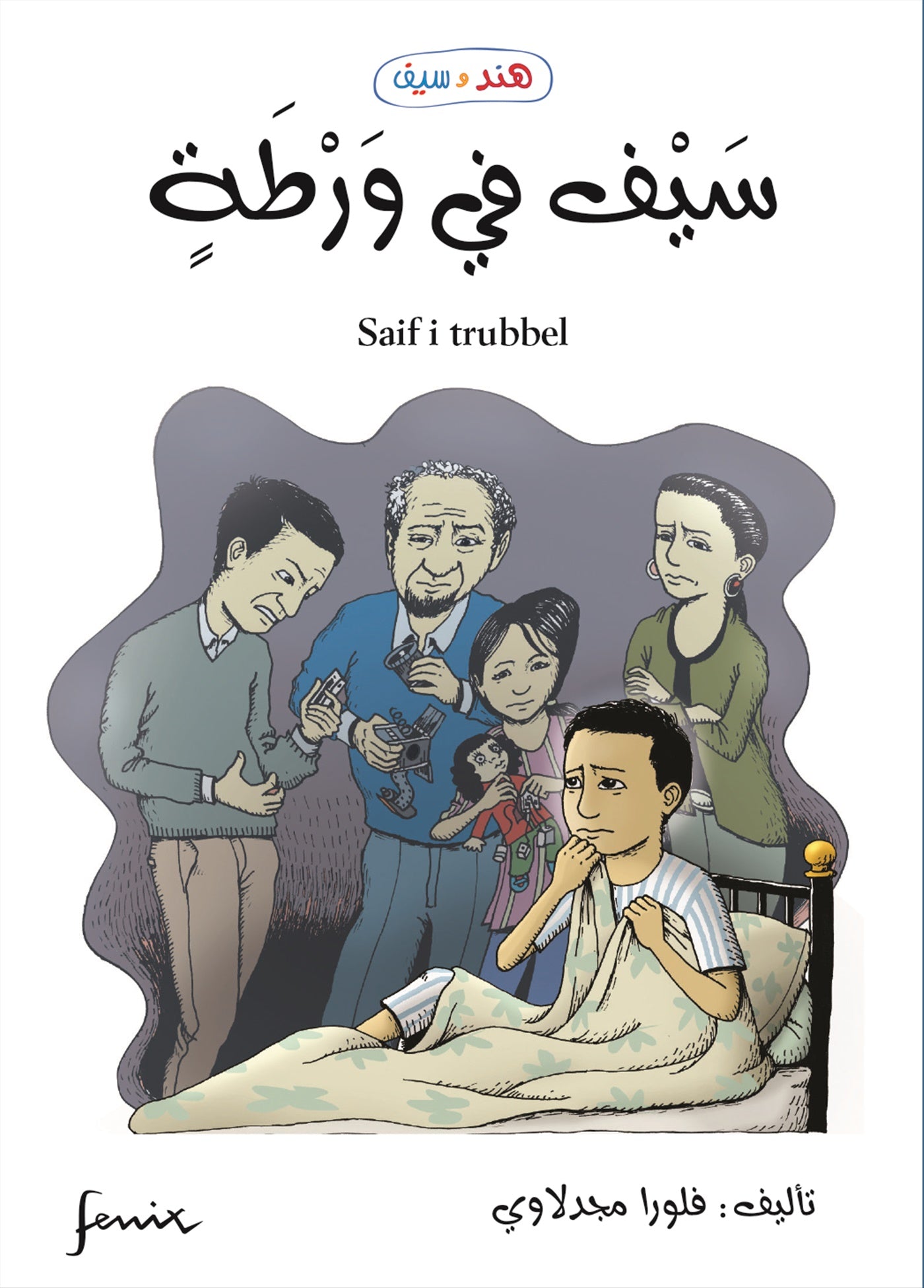 Saif i trubbel – E-bok