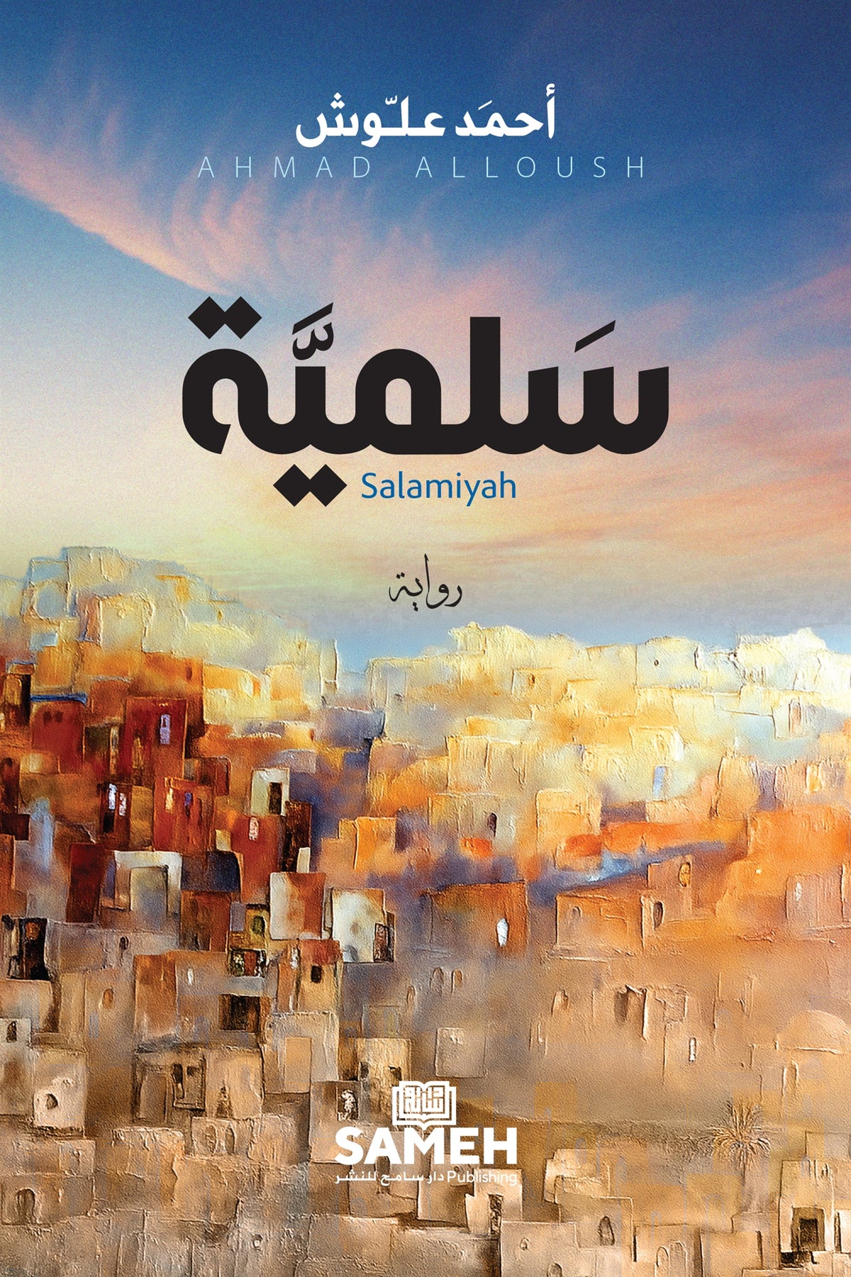 Salamiyah (arabiska) – E-bok