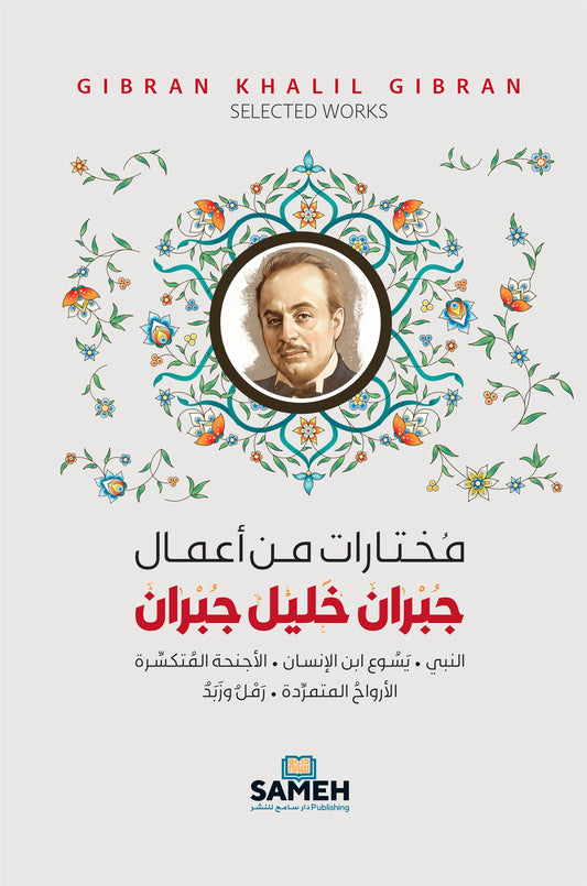 Selected Works of Gibran Khalil Gibran (arabiska) – E-bok