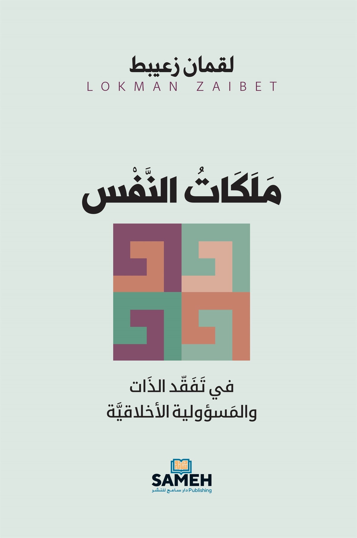 Självets varaktiga dispositioner (arabiska) – E-bok