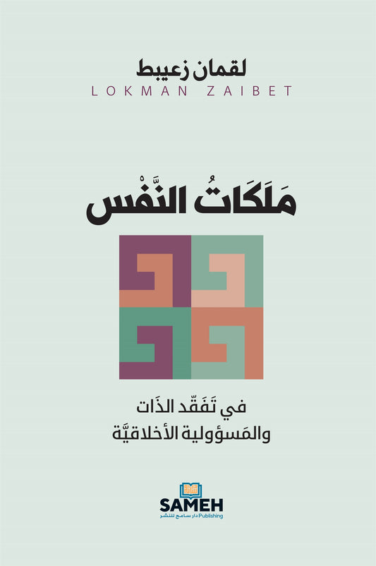 Självets varaktiga dispositioner (arabiska) – E-bok