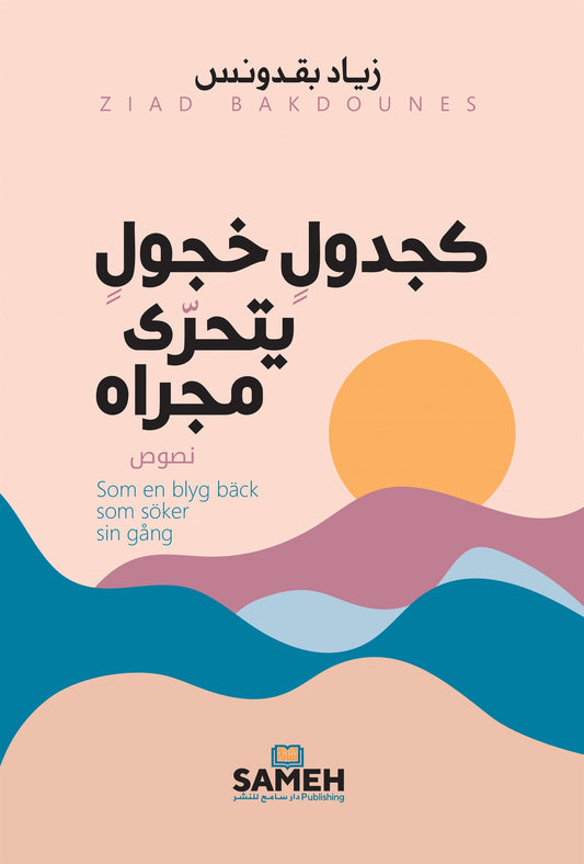 Som en blyg bäck som söker sin gång (arabiska) – E-bok
