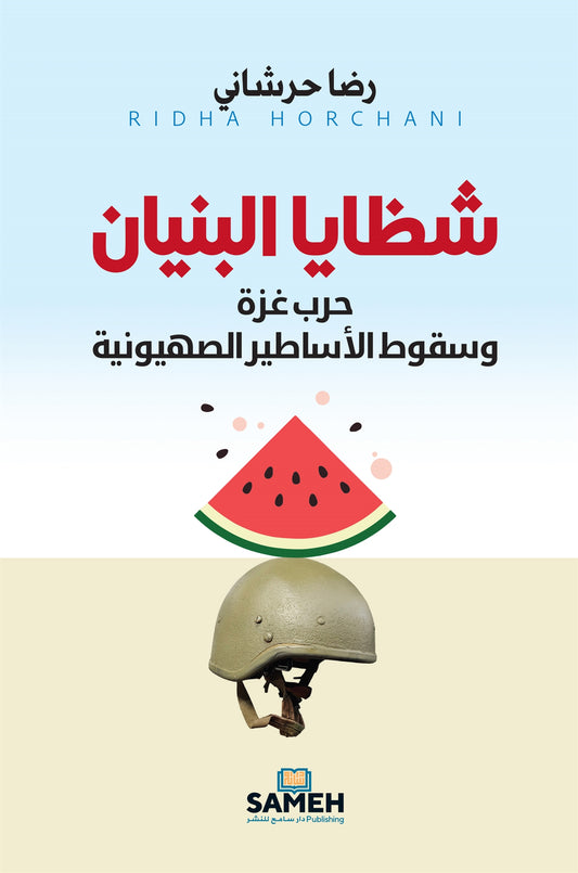 Strukturens skärvor (arabiska) – E-bok
