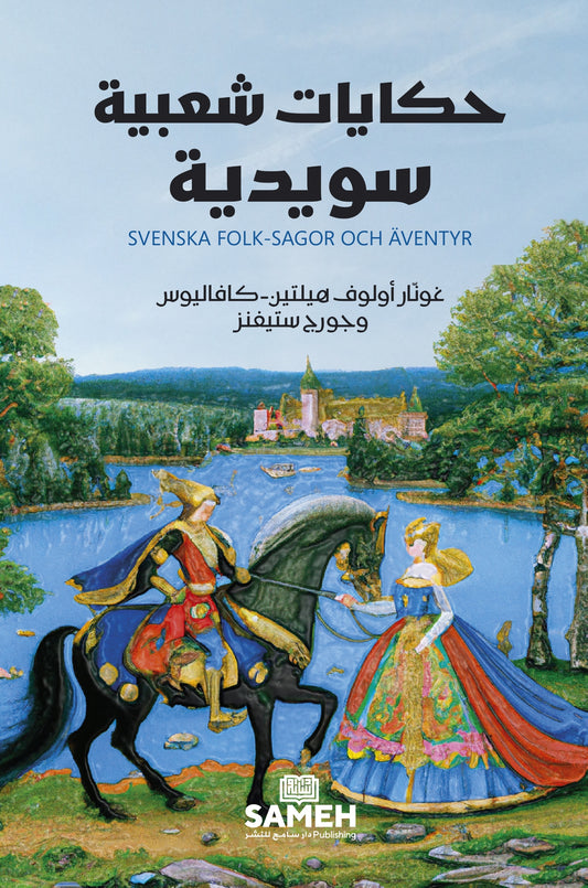 Svenska folksagor och äventyr (arabiska) – E-bok