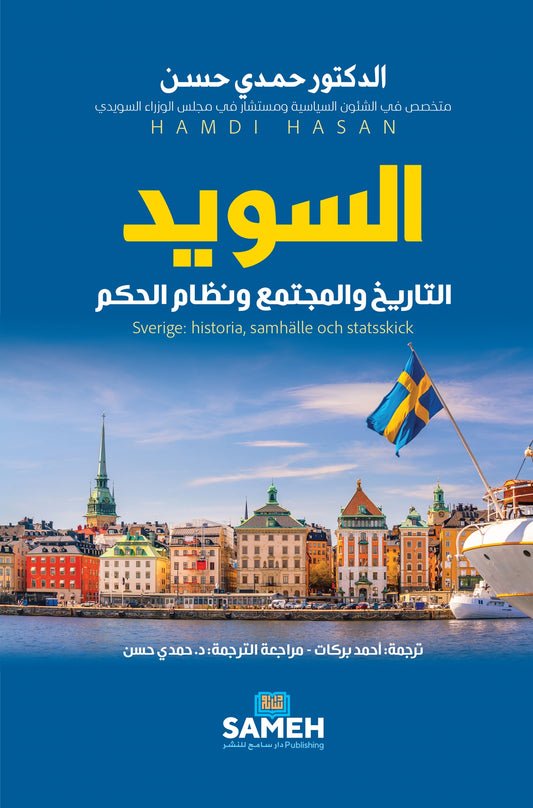 Sverige: historia, samhälle och statsskick (arabis) – E-bok