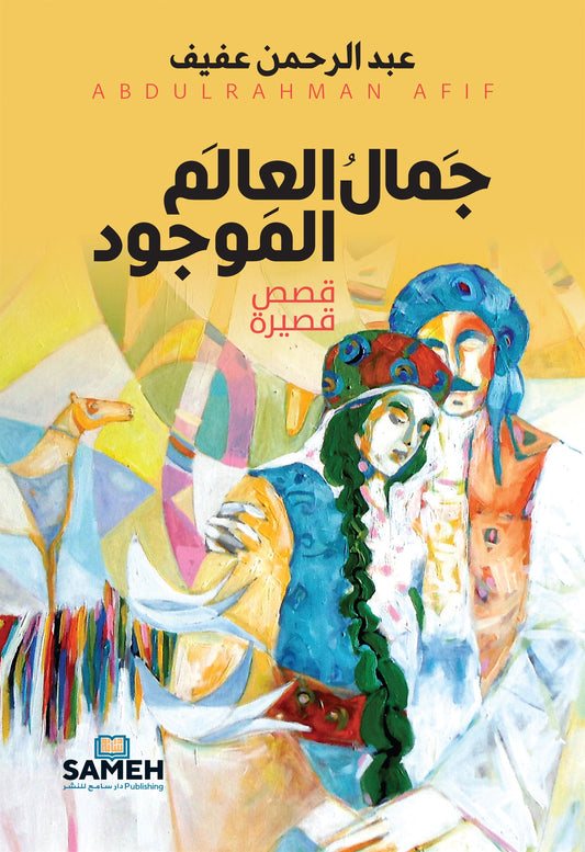 The Beauty of the Existing World (arabiska) – E-bok