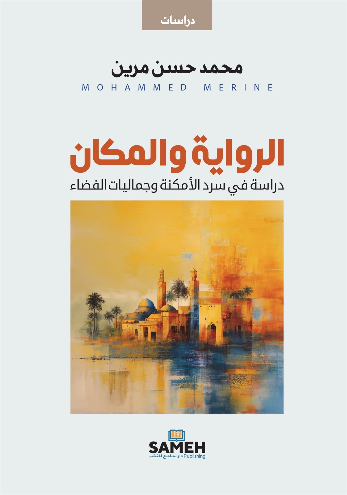 The Novel and Place (arabiska) – E-bok