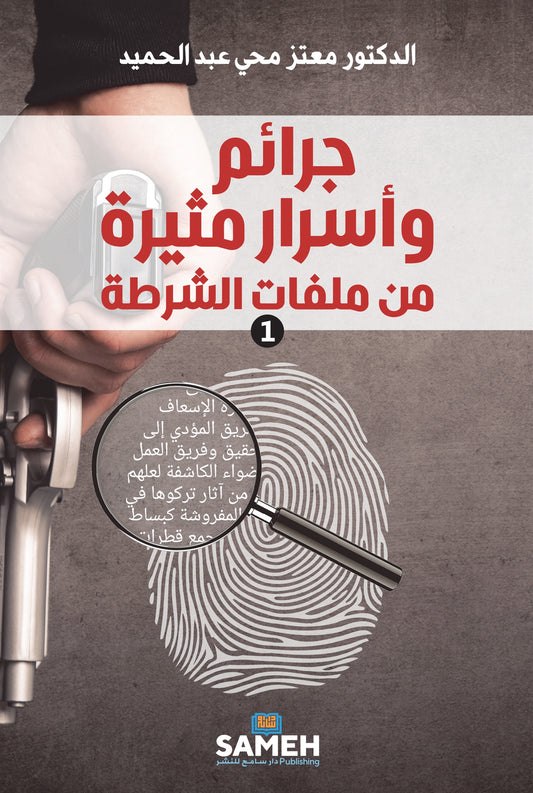 Thrilling secrets from the police archive (arabiska) – E-bok