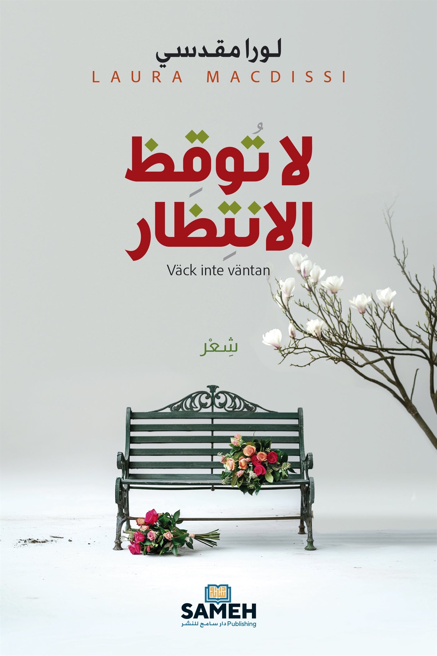 Väck inte väntan (arabiska) – E-bok