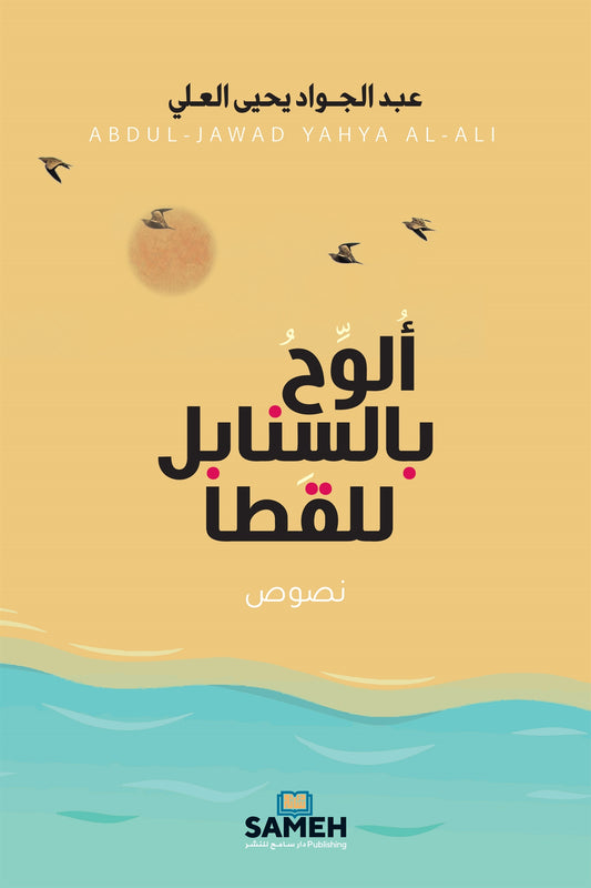 Waving Wheat for the Sandgrouse (arabiska) – E-bok